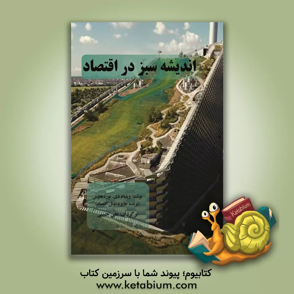 کتاب اندیشه سبز در اقتصاد اثر ویلیام نوردهاوس