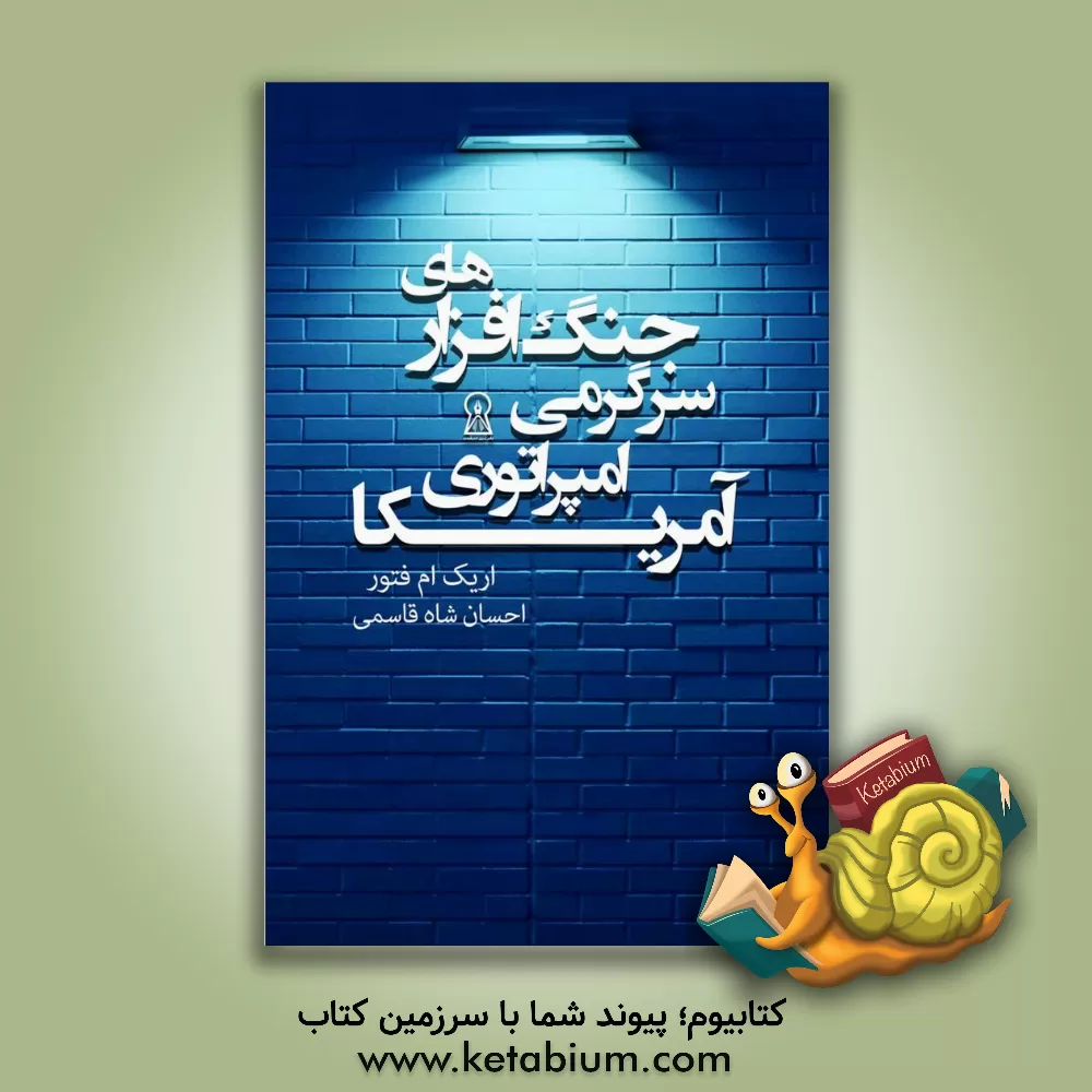 کتاب جنگ‌افزارهای سرگرمی امپراتوری آمریکا: قدرت نرم و جنگ‌افزارسازی فرهنگ اثر اریک‌ام. فاتور