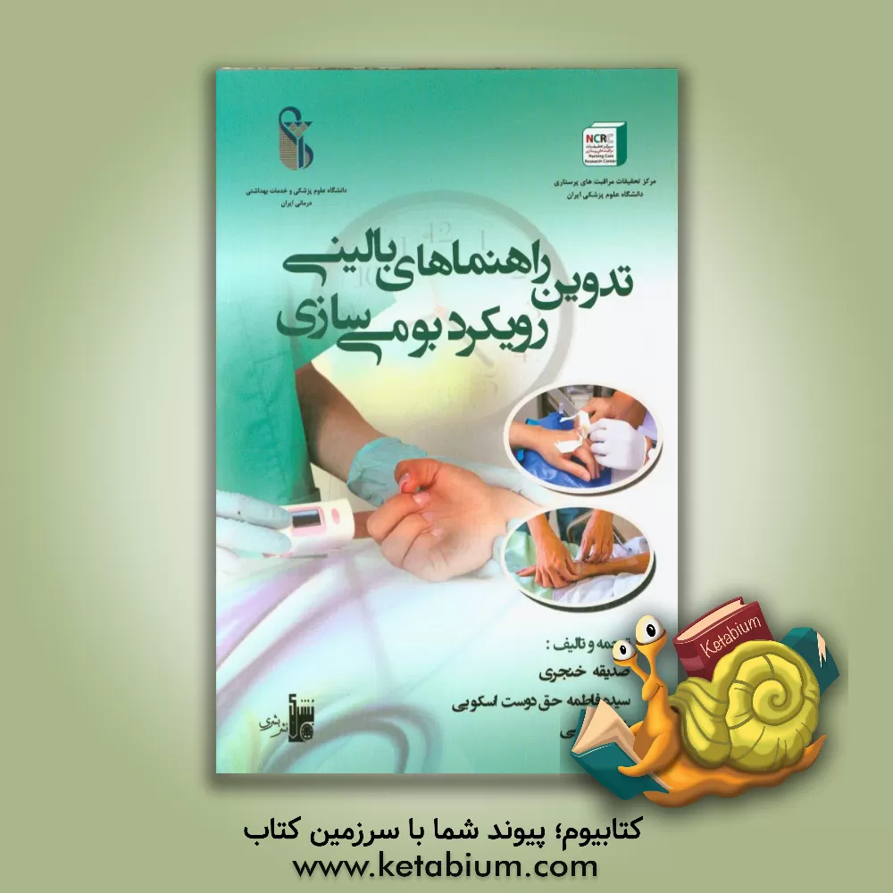 کتاب تدوین راهنماهای بالینی: رویکرد بومی سازی اثر سیده‌فاطمه حق‌دوست‌اسکویی