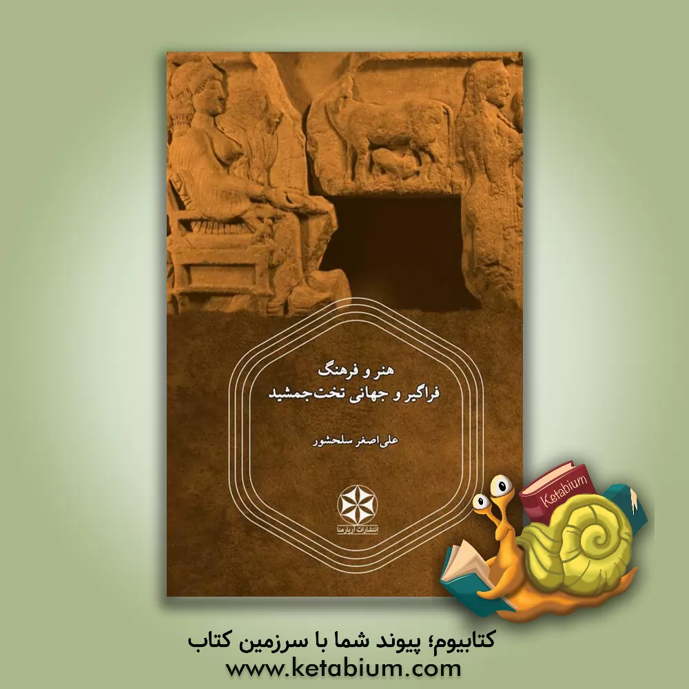 کتاب هنر و فرهنگ فراگیر و جهانی تخت جمشید |اثر علی اصغر سلحشور