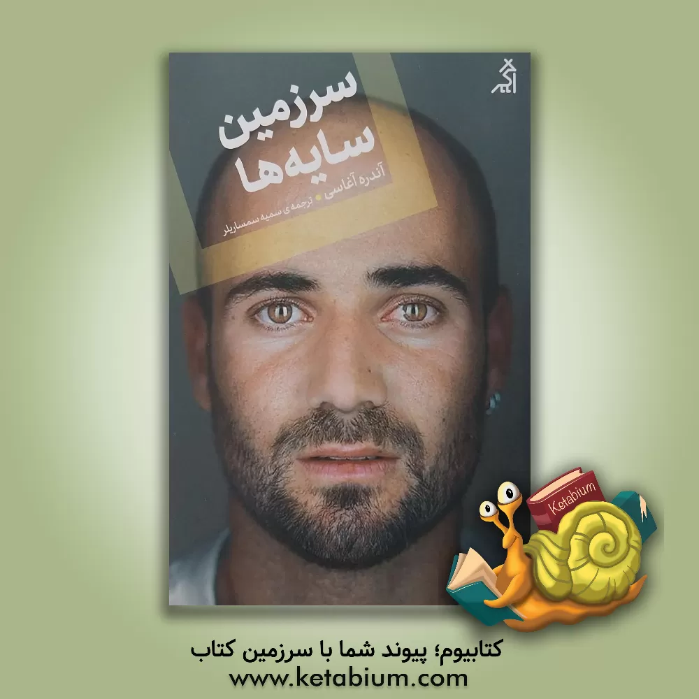 کتاب سرزمین سایه‌ها اثر آندره آگاسی