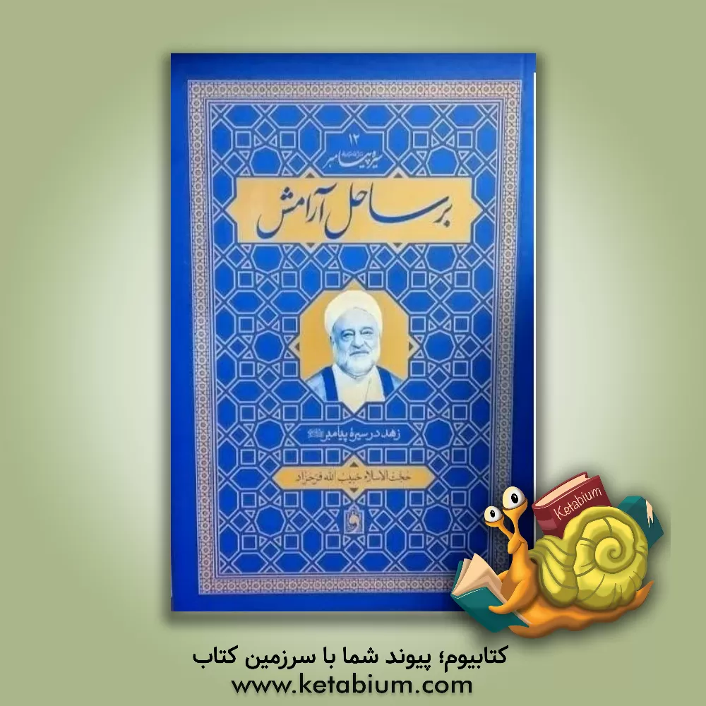 کتاب بر ساحل آرامش: زهد در سیره پیامبر (ص) |اثر حبیب الله فرحزاد