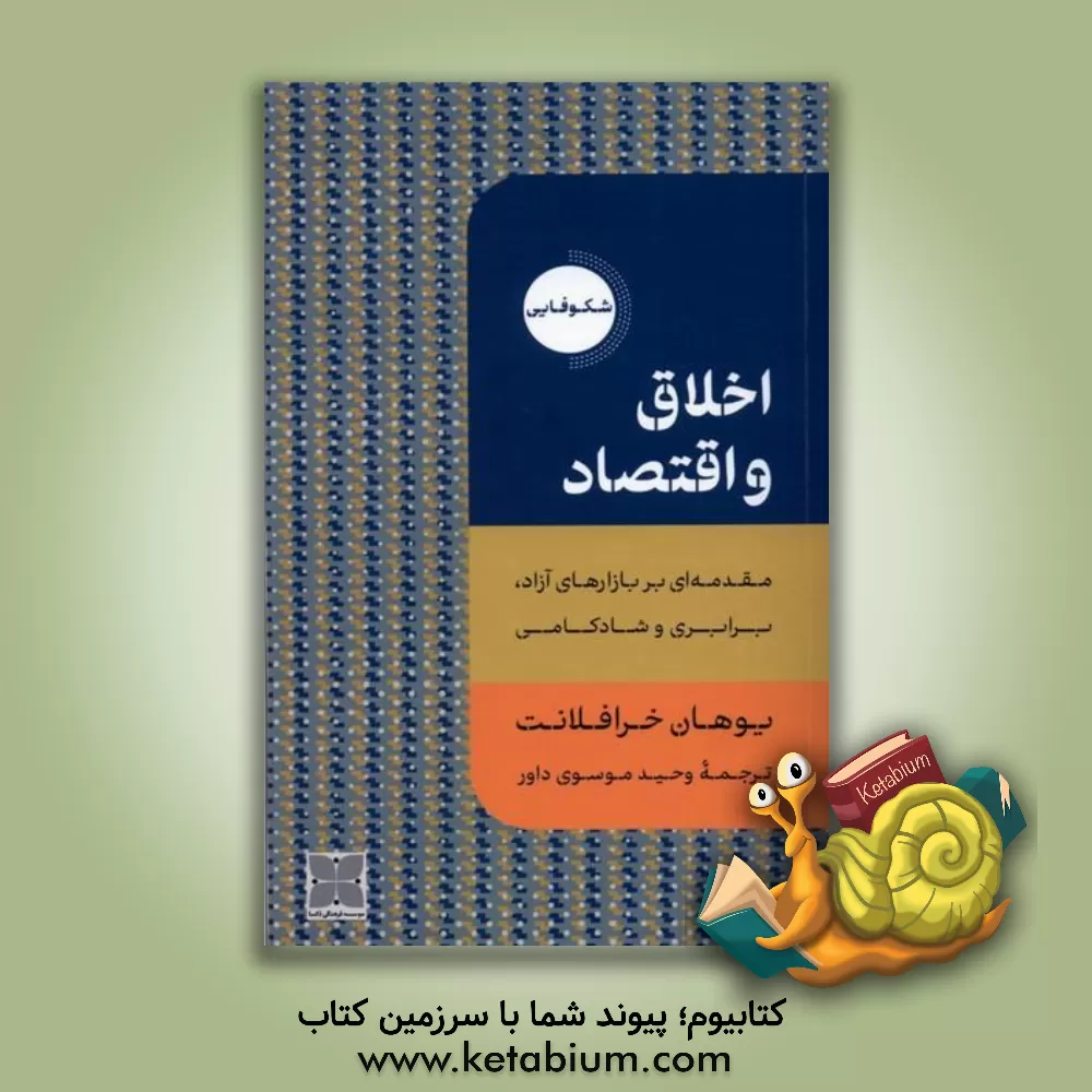 کتاب اخلاق و اقتصاد: مقدمه‌ای بر بازارهای آزاد، برابری و شادکامی اثر ج.ج خرافلانت