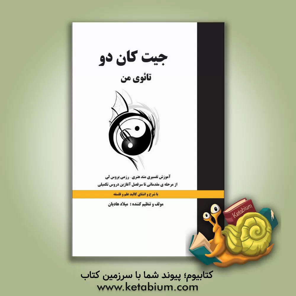 کتاب جیت کان دو - تائوی من اثر میلاد هادیانی‌فرد