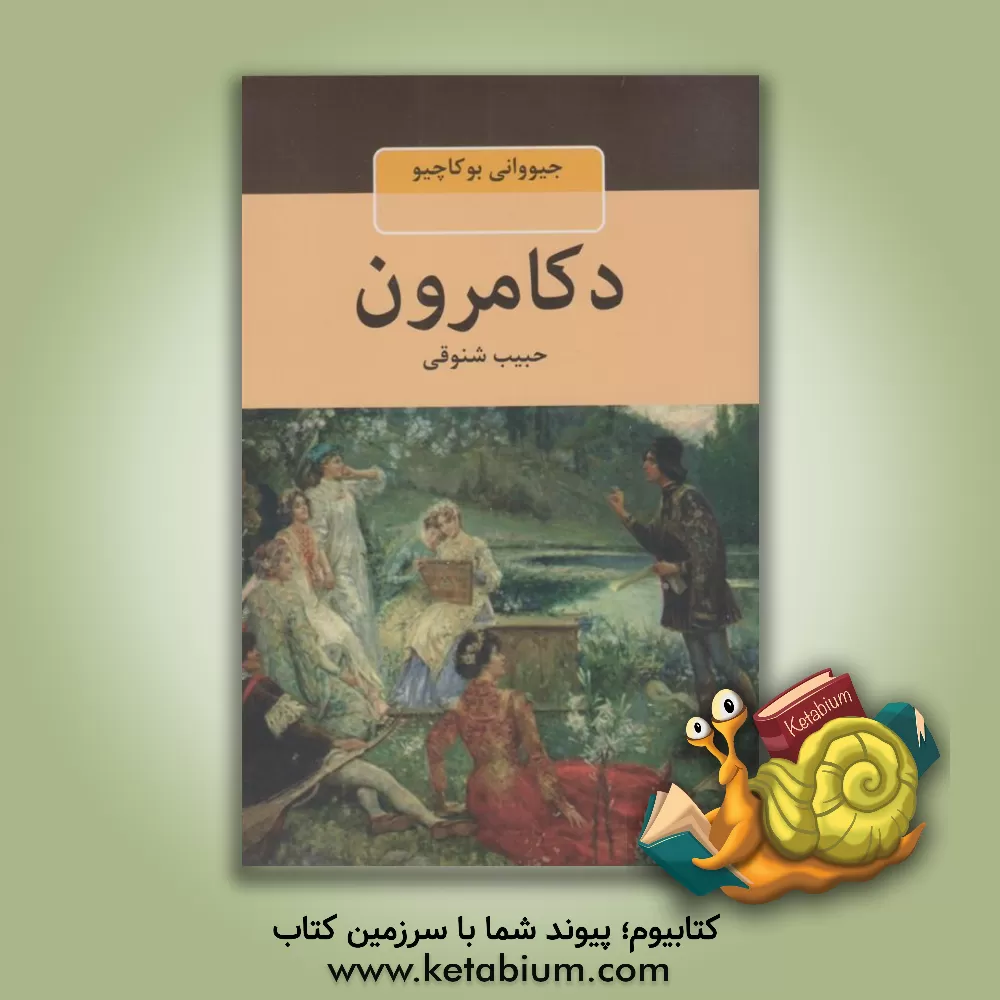 کتاب دکامرون |اثر جووانی بوکاتچو