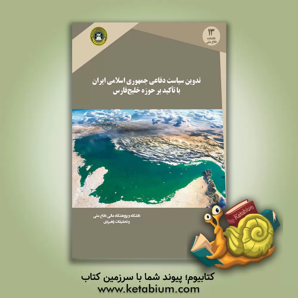 کتاب تدوین سیاست دفاعی جمهوری اسلامی ایران با تاکید بر حوزه خلیج فارس اثر ساسان مومن