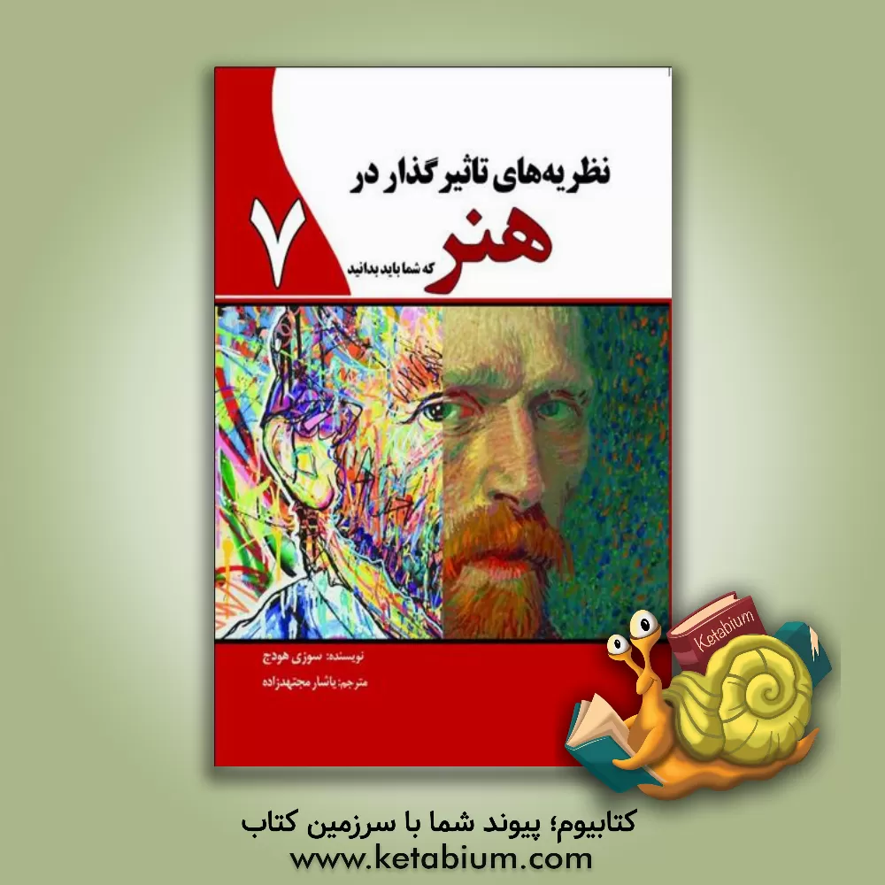 کتاب نظریه‌های تاثیرگذار در هنر اثر سوزی هاج