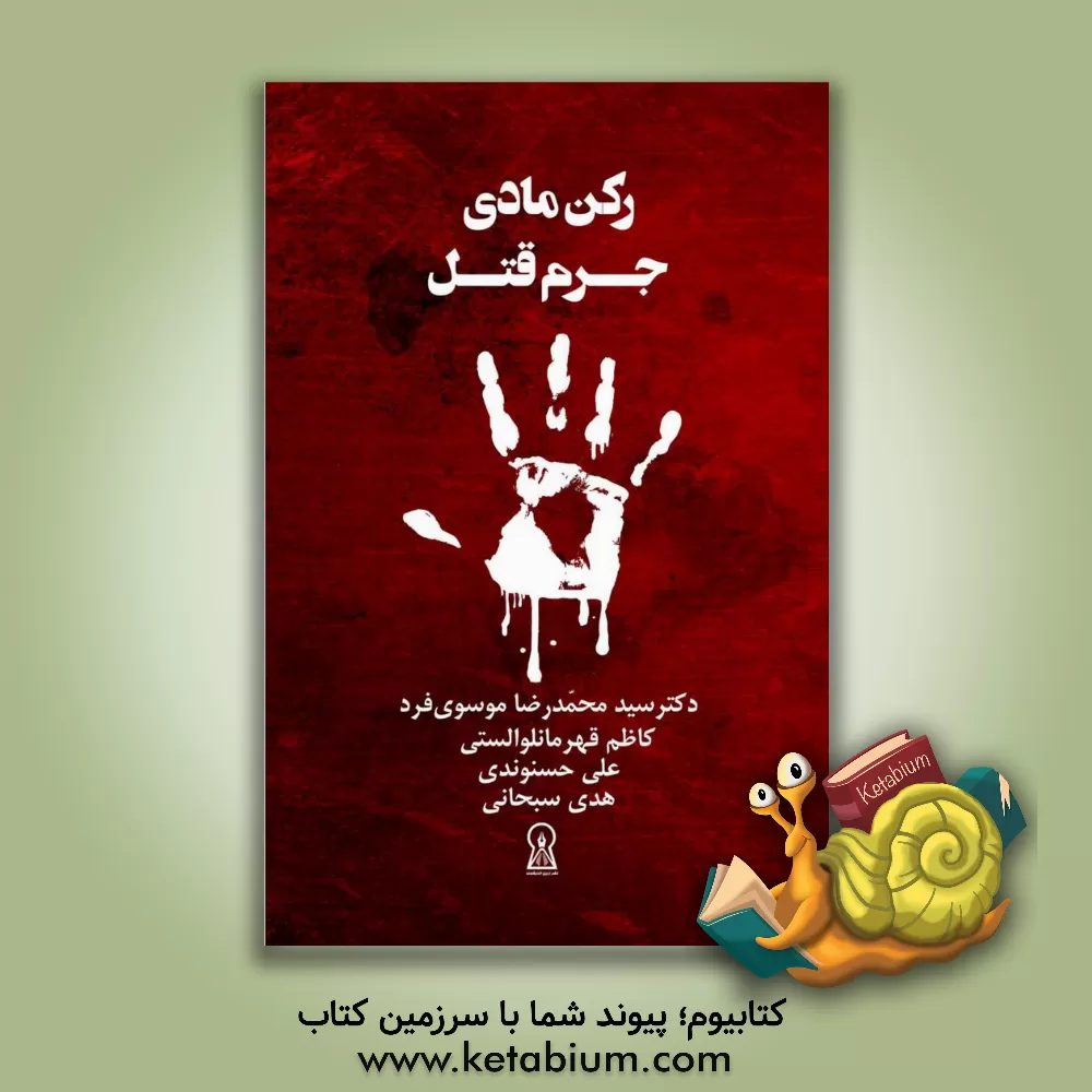 کتاب رکن مادی جرم قتل |اثر سیدمحمدرضا موسوی فرد