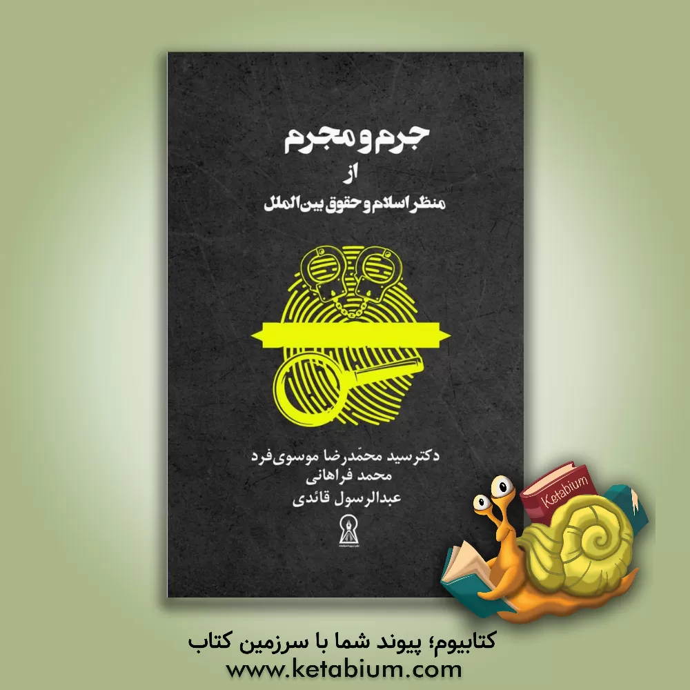 کتاب جرم و مجرم از منظر اسلام و حقوق بین‌الملل اثر محمد فراهانی