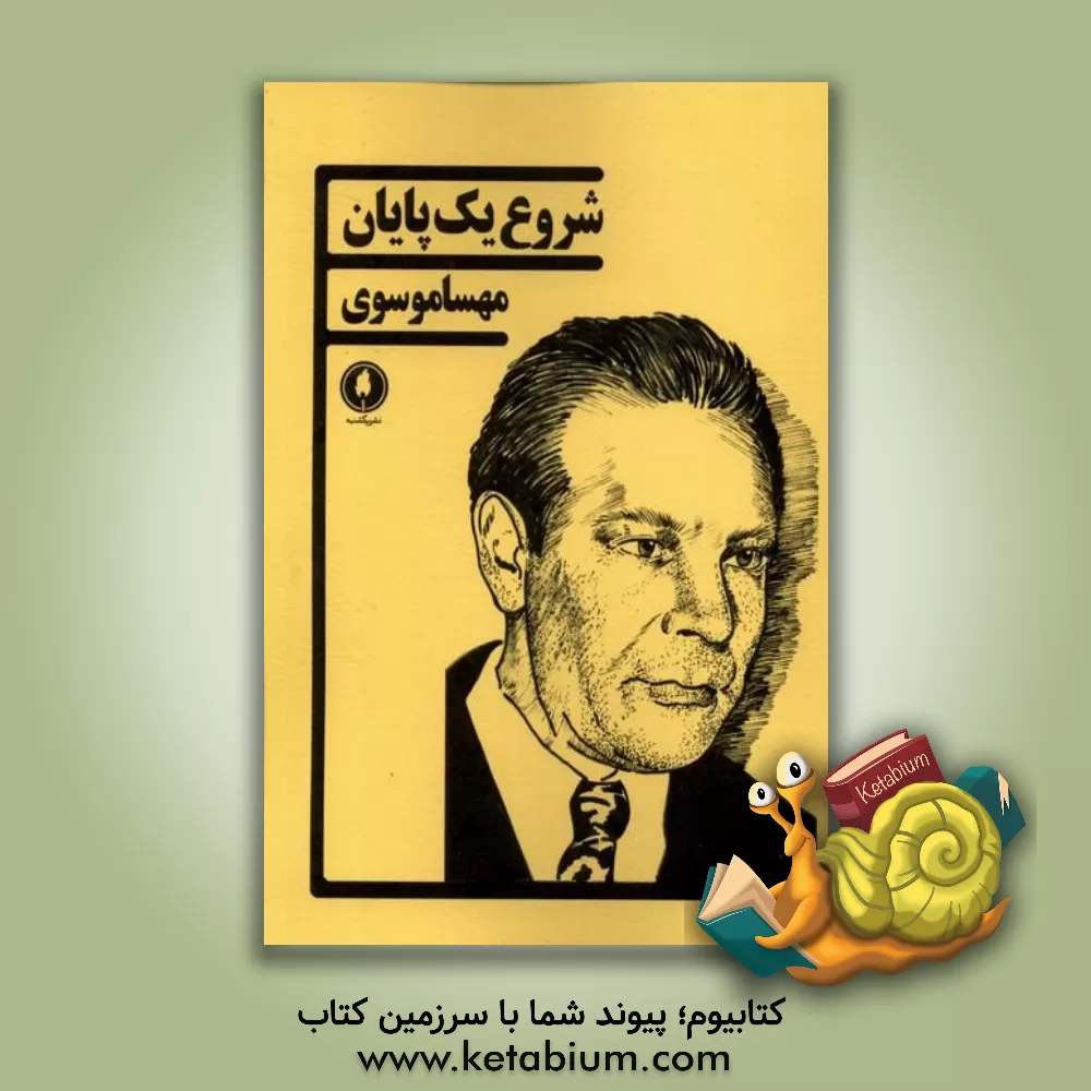 کتاب شروع یک پایان اثر مهسا موسوی