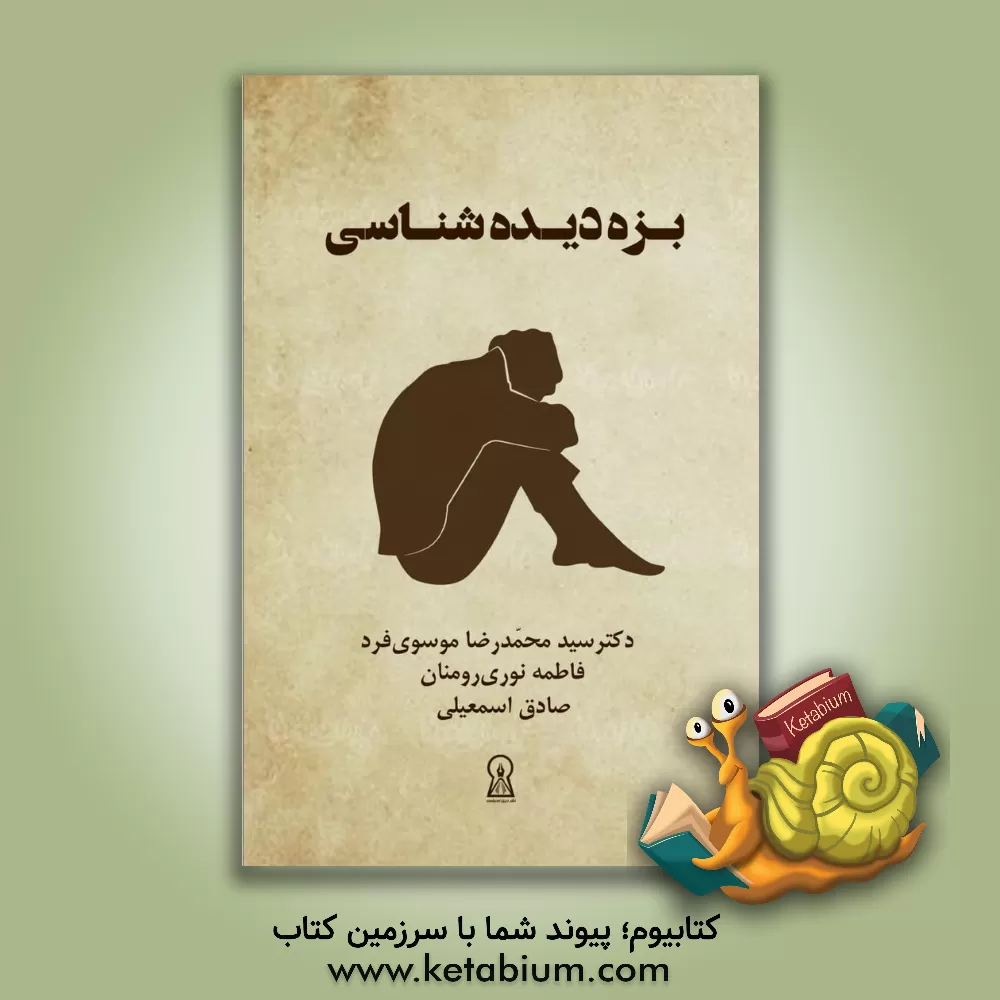 کتاب بزه دیده‌شناسی اثر سیدمحمدرضا موسوی‌فرد