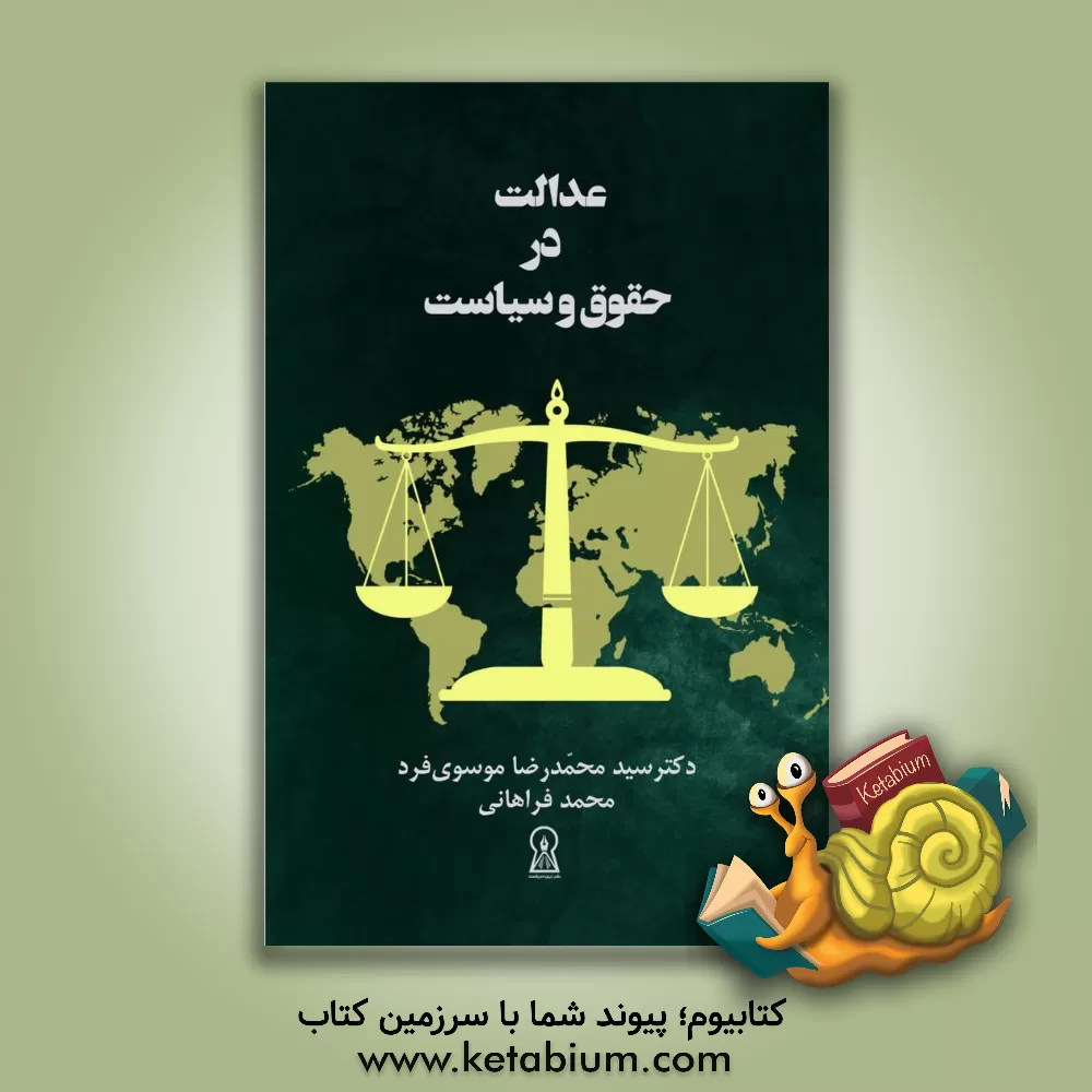 کتاب عدالت در حقوق و سیاست اثر محمد فراهانی