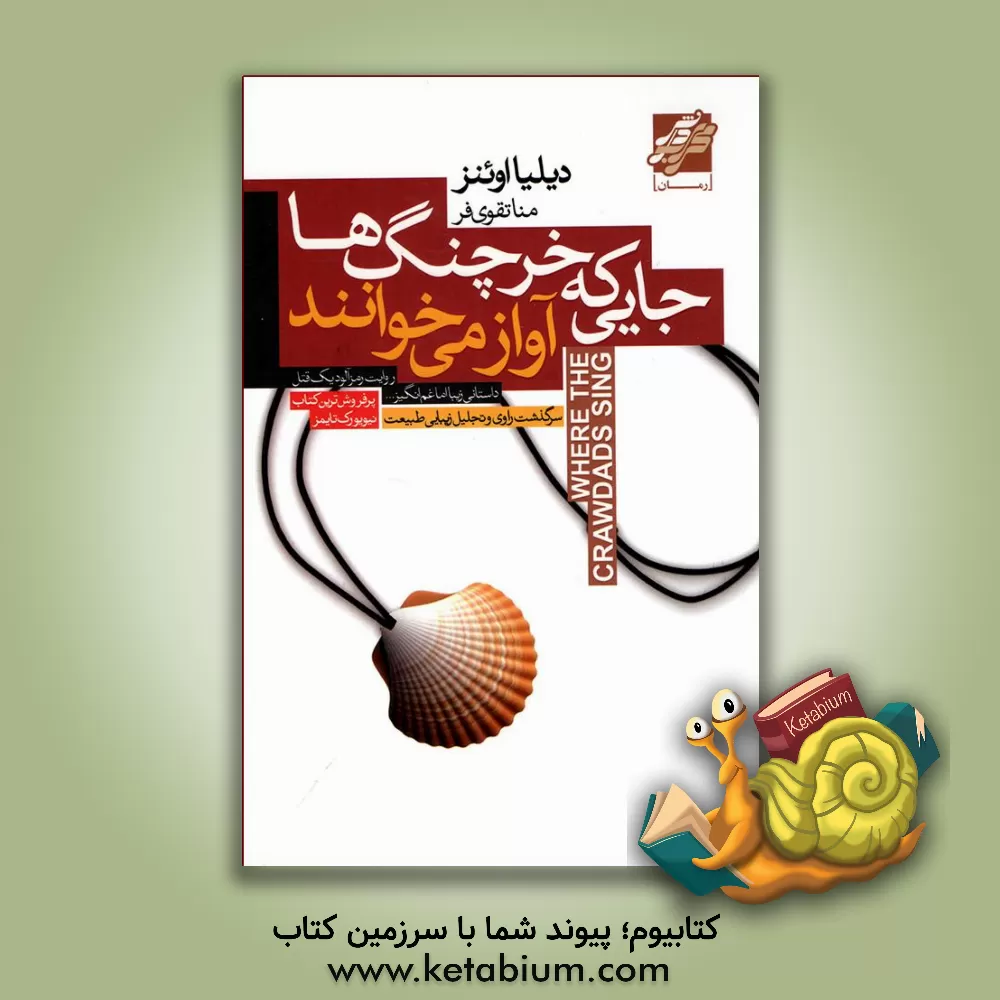 کتاب جایی که خرچنگ‌ها آواز می‌خوانند اثر دیلیا اوئنز