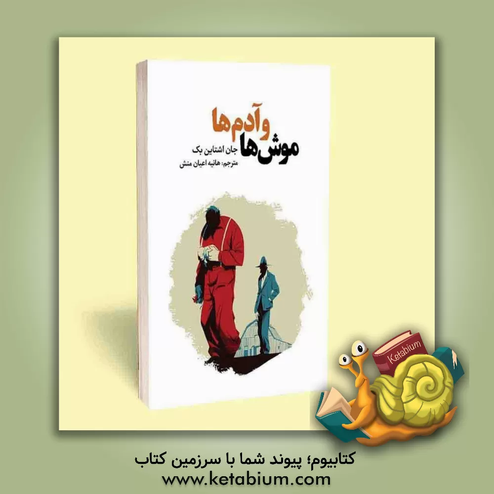 کتاب موش‌ها و آدم‌ها اثر جان‌ استاین‌بک