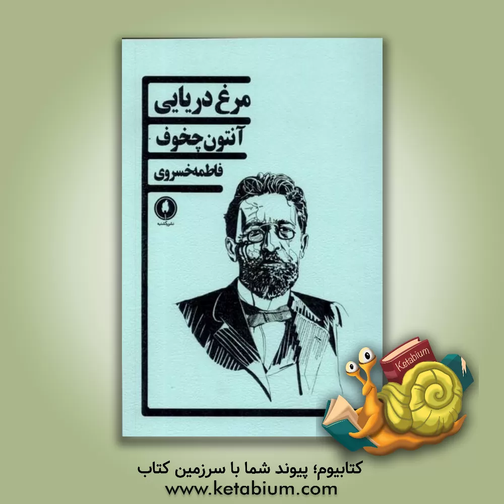 کتاب مرغ دریایی اثر آنتون‌پاولوویچ چخوف