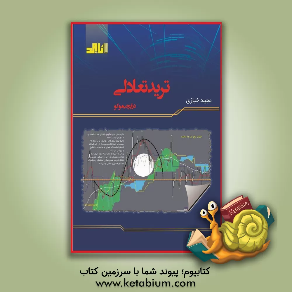 کتاب ترید تعادلی: درایچیموکو اثر مجید خبازی