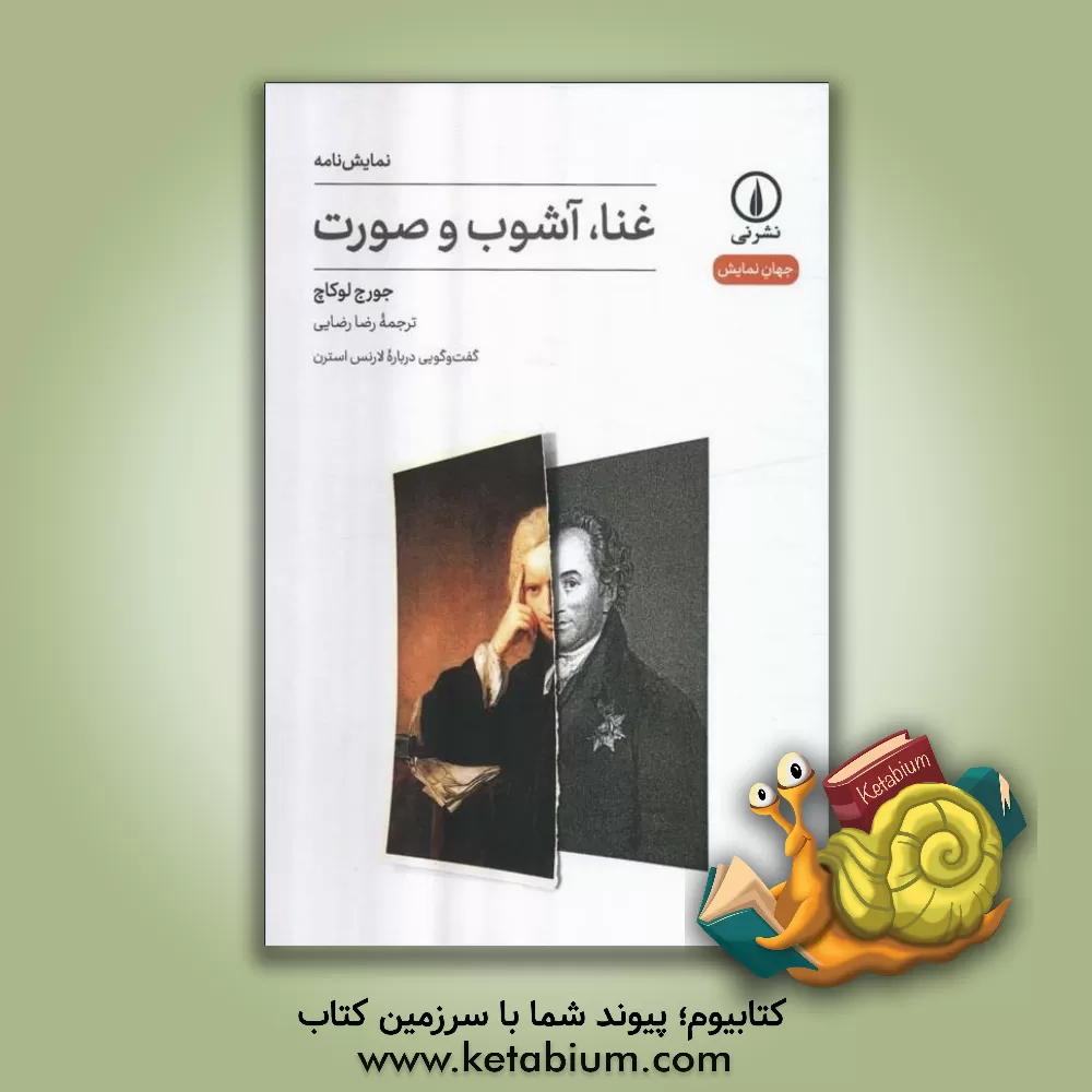 کتاب ‏‫غنا، آشوب و صورت‮‬: ‏‫گفت‌وگویی درباره لارنس استرن اثر جورج لوکاچ