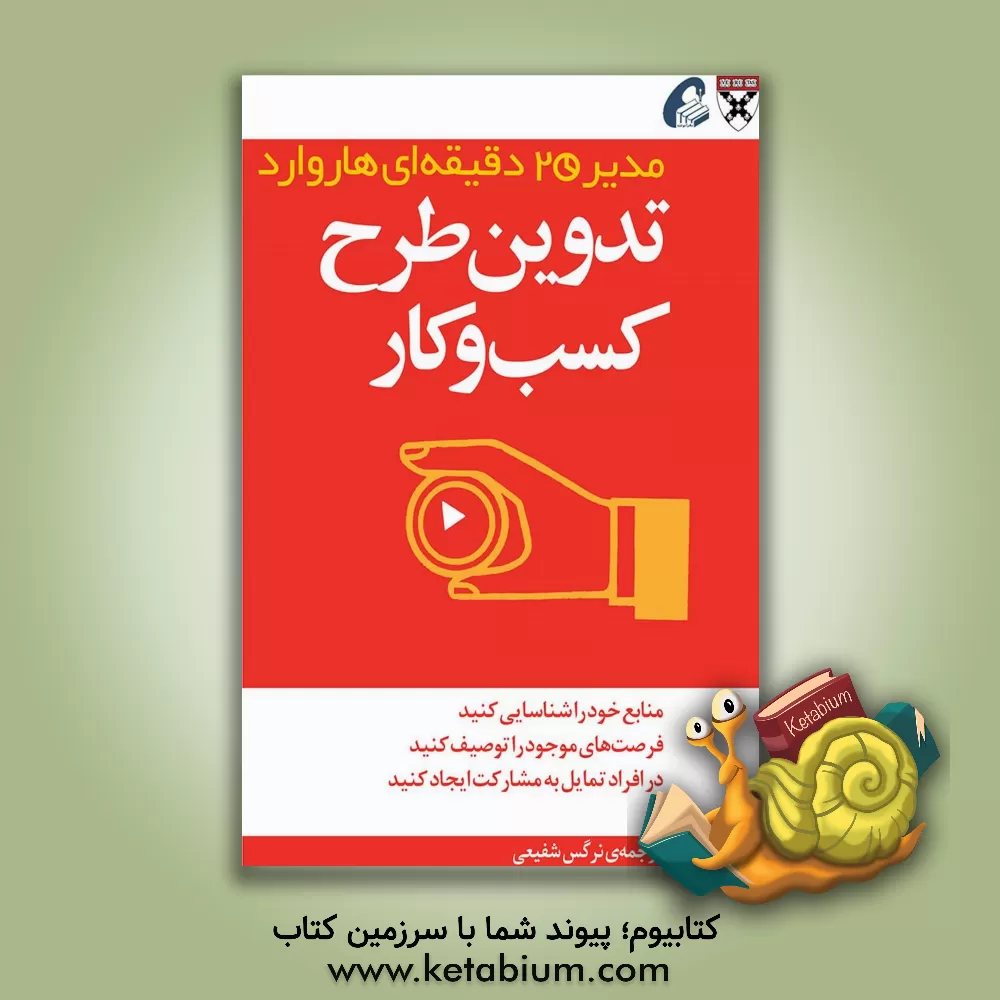 کتاب تدوین طرح کسب و کار: مدیر 20 دقیقه ای اثر نرگس شفیعی