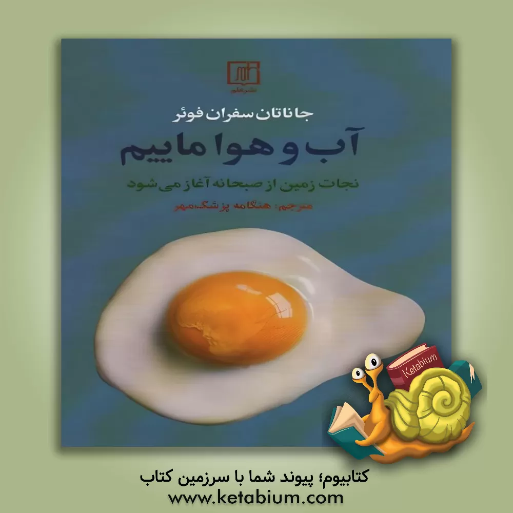 کتاب آب و هوا ماییم اثر جاناتان‌سافران فوئر