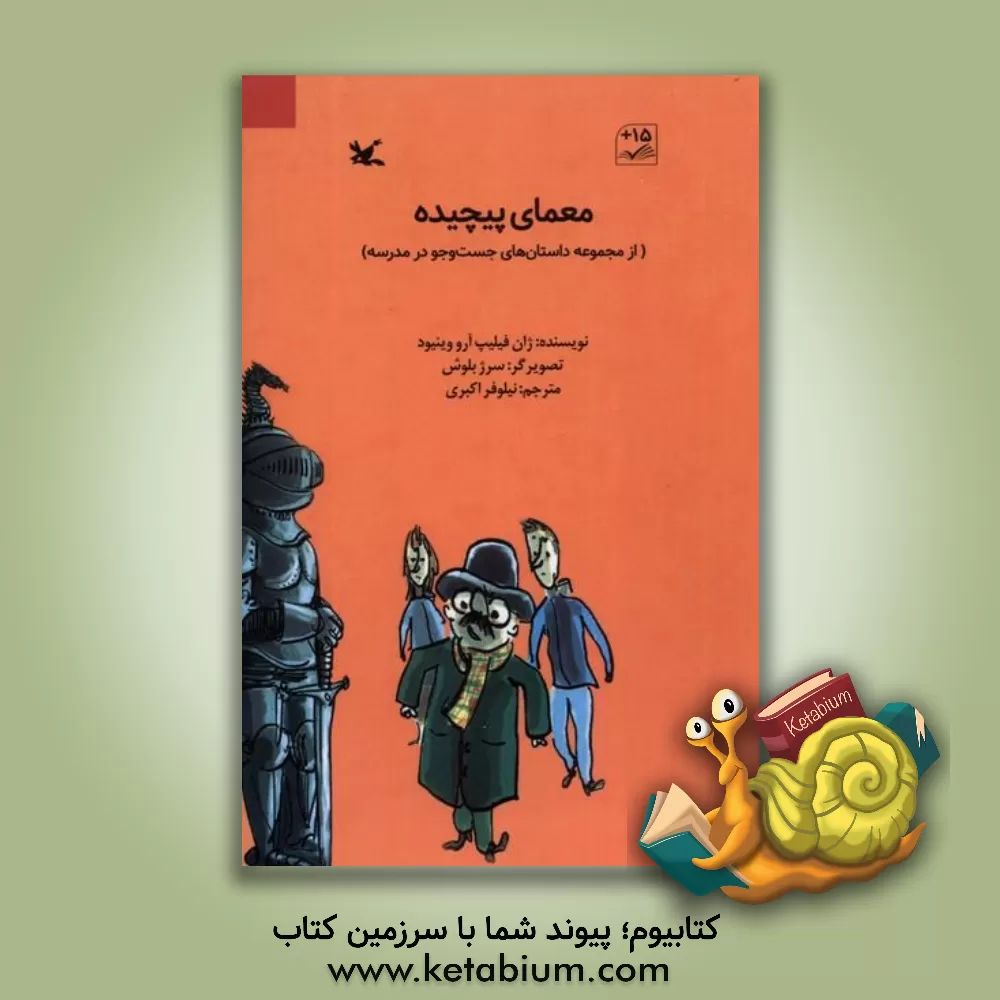 کتاب معمای پیچیده اثر ژان فیلیپ آرو وینیو