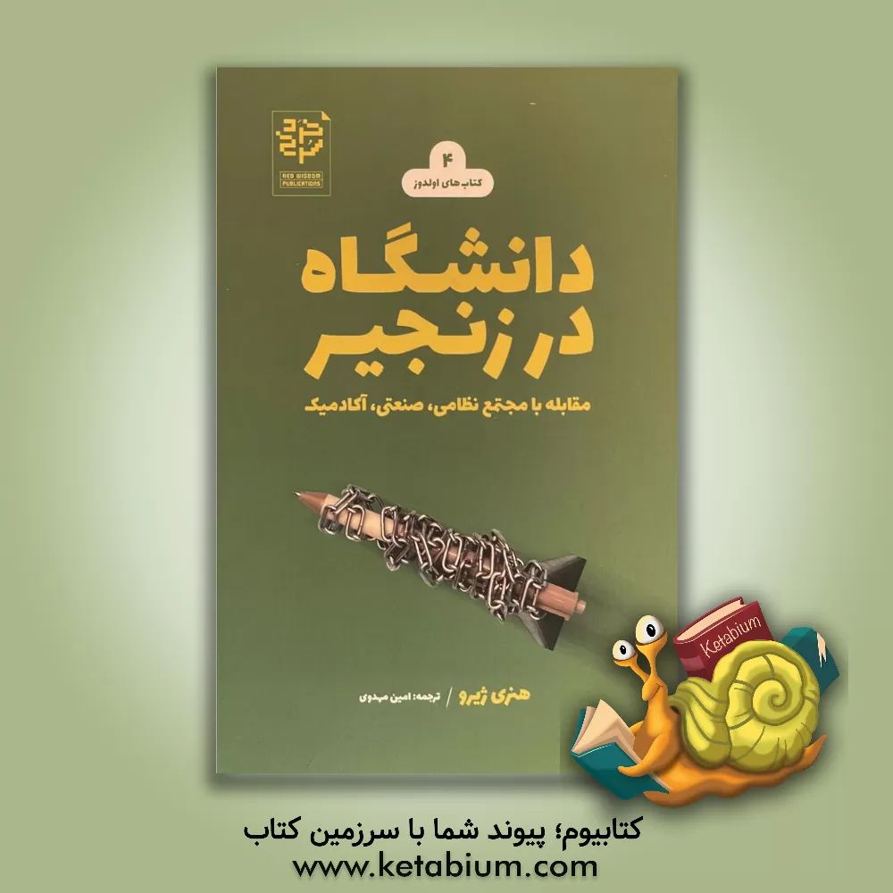 کتاب دانشگاه در زنجیر: مقابله با مجتمع نظامی، صنعتی، آکادمیک |اثر هنری ا. جیروکس