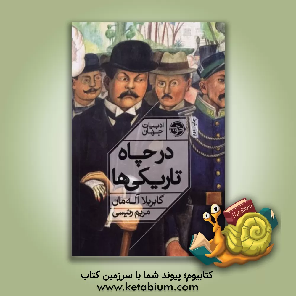 کتاب در چاه تاریکی اثر ماریاگابریلا آلمان‌سالوادور