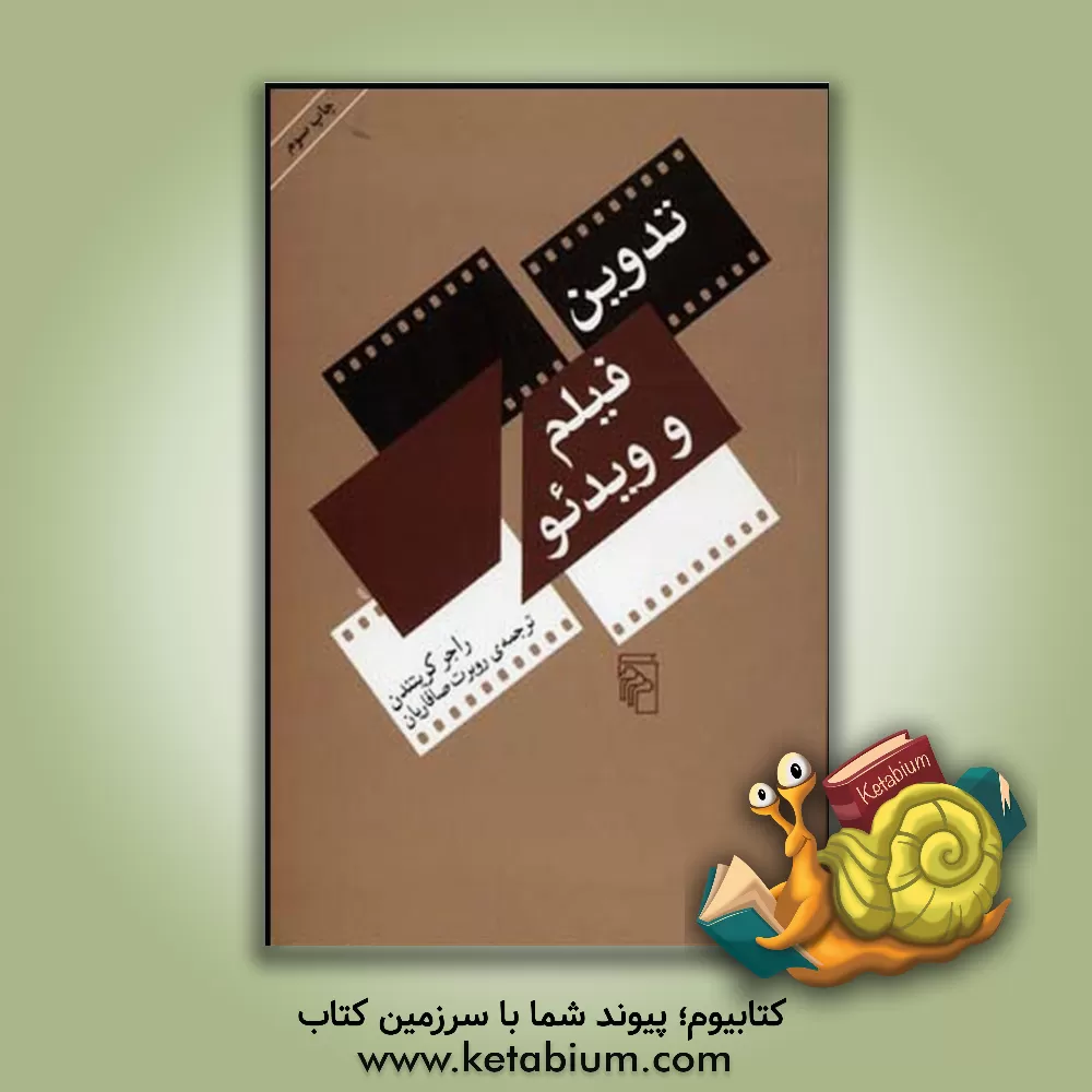 کتاب تدوین فیلم و ویدئو اثر راجر کریتندن