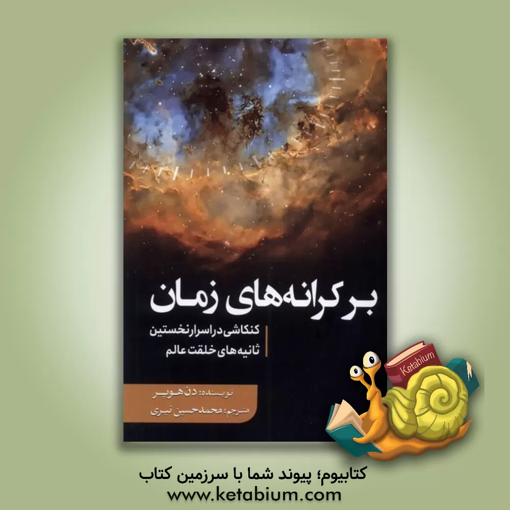 کتاب بر کرانه های زمان: کنکاشی در اسرار نخستین ثانیه های خلقت عالم |اثر دن هوپر