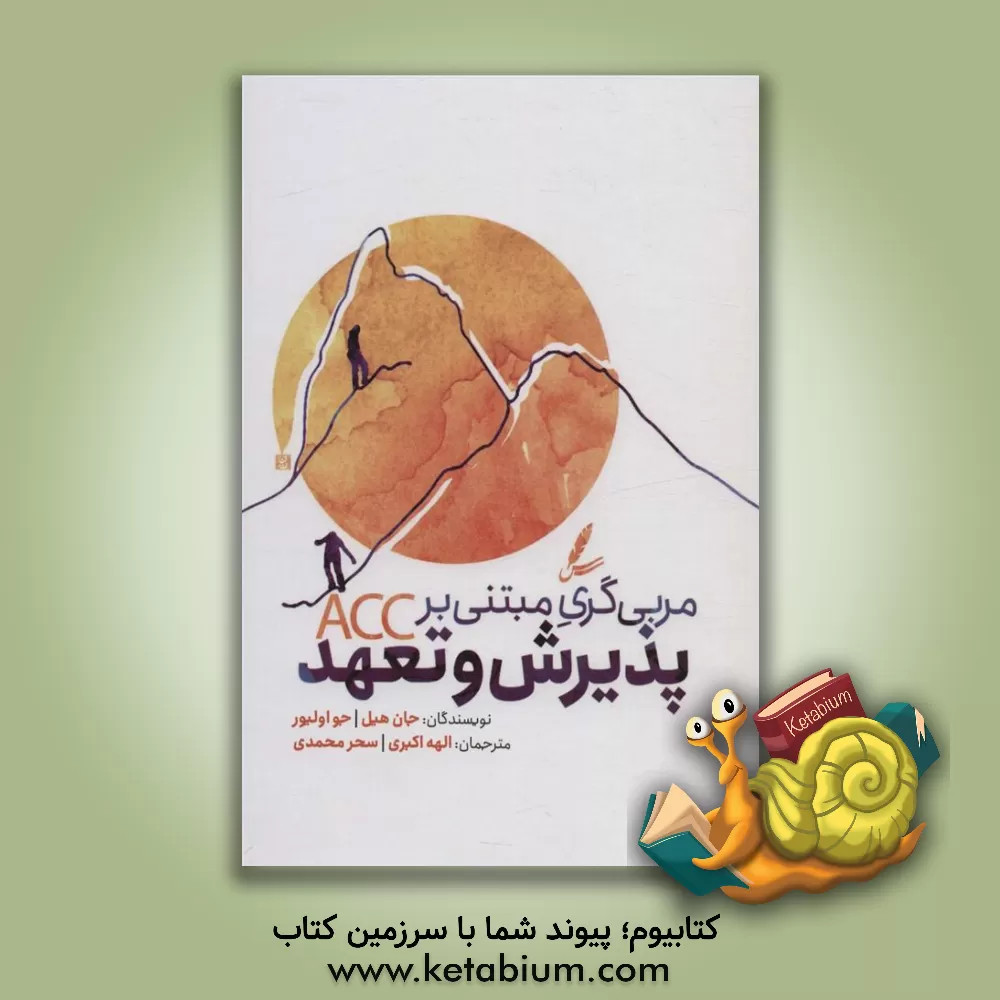 کتاب پذیرش و تعهد اثر جان هیل