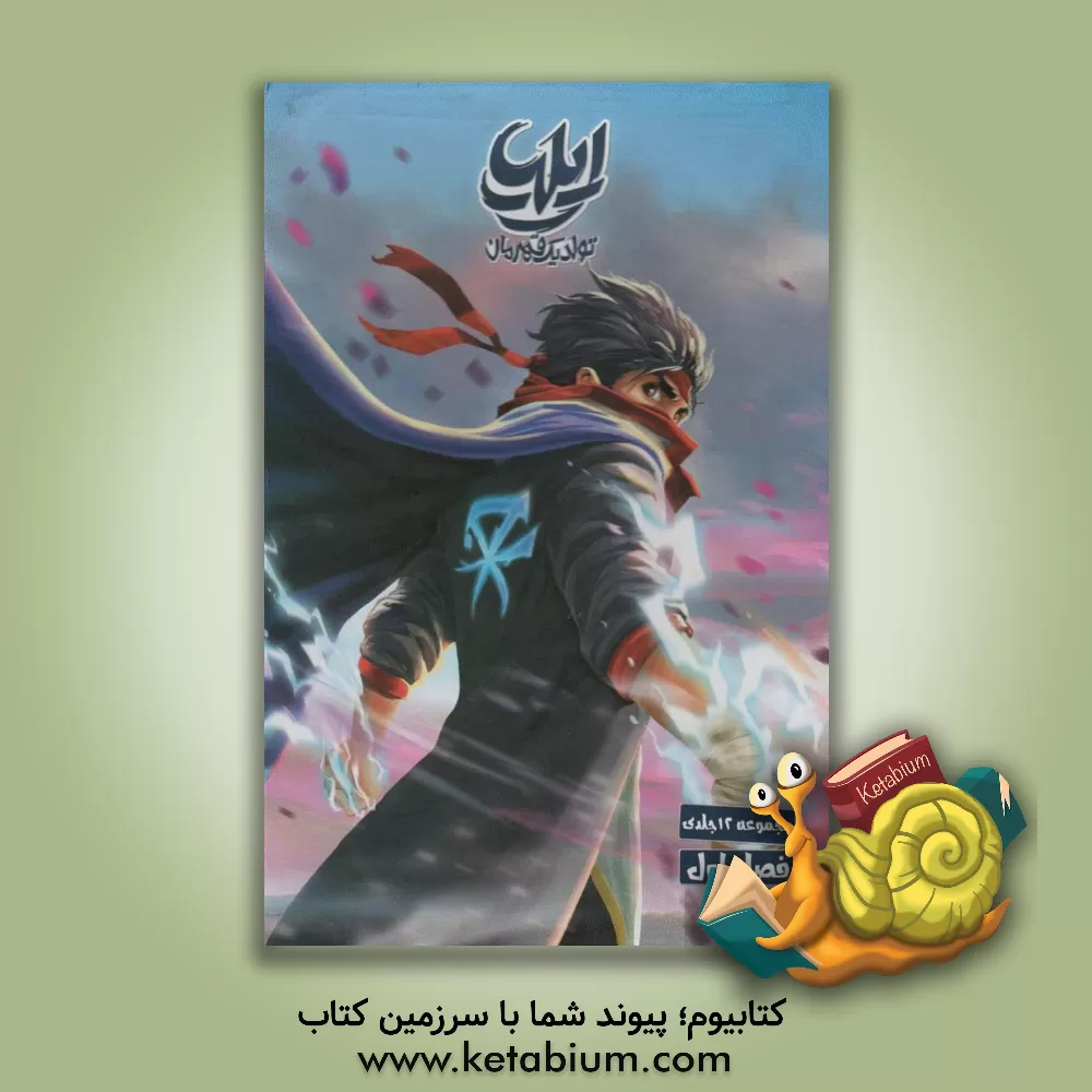 کتاب ایلیا |اثر امین توکلی