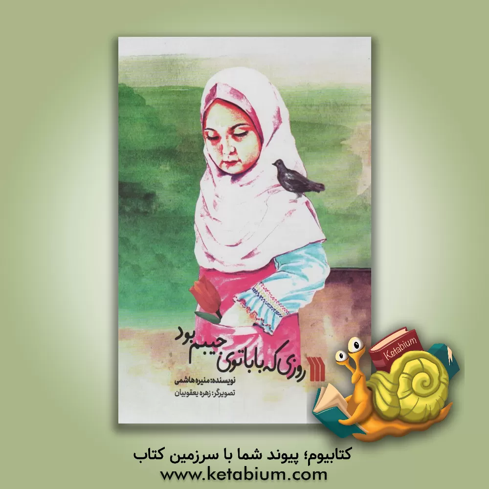 کتاب روزی که بابا توی جیبم بود اثر منیژه هاشمی