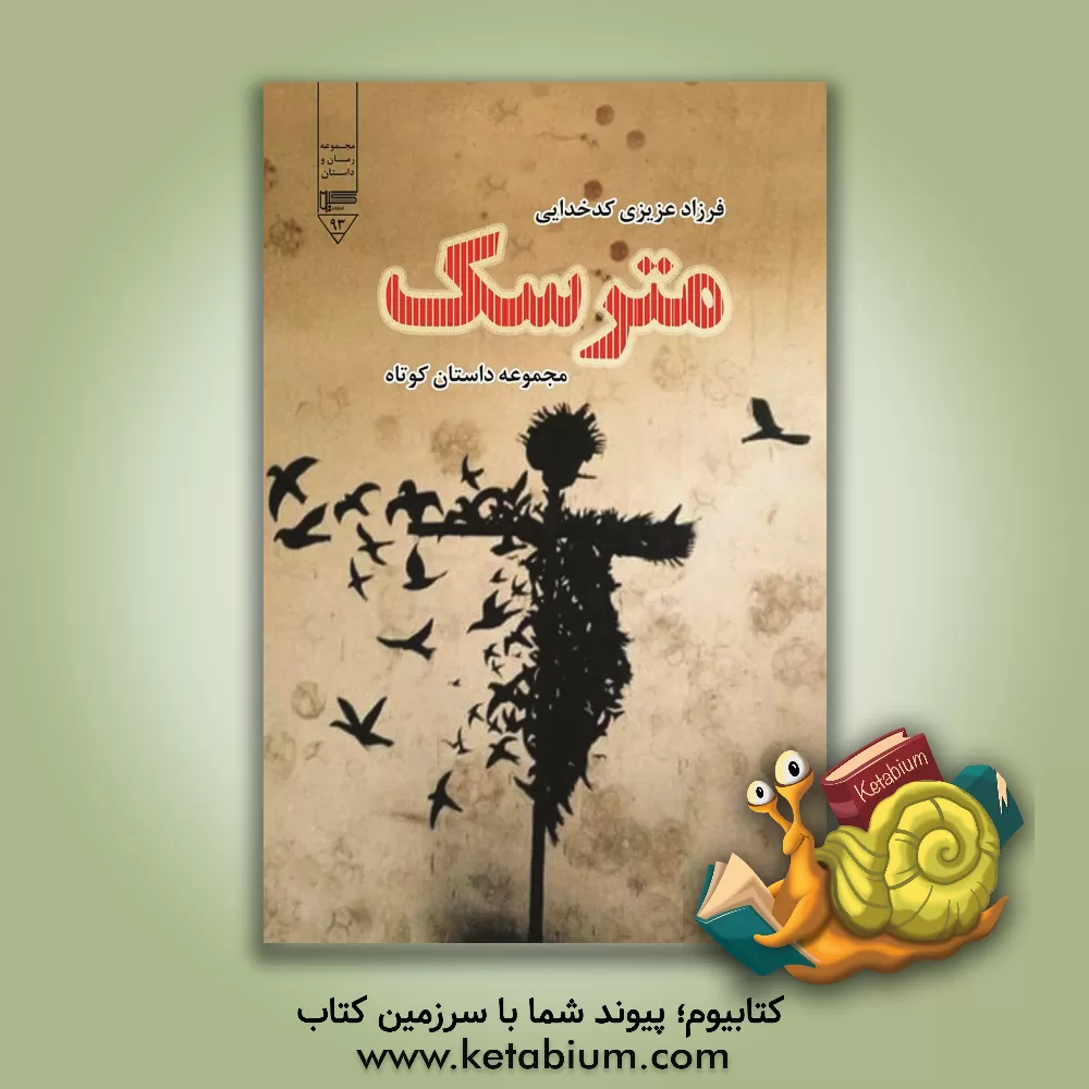 کتاب مترسک اثر فرزاد عزیزی‌کدخدایی