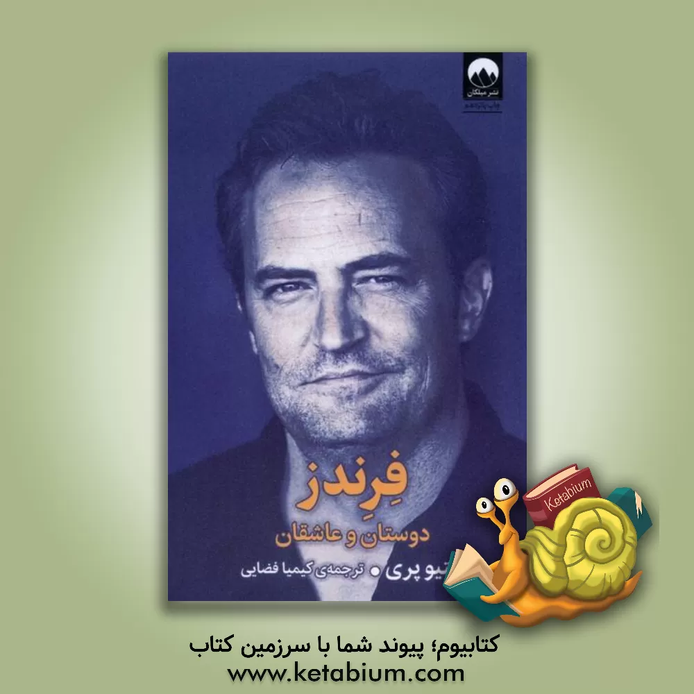 کتاب فرندز: دوستان و عاشقان اثر متیو پری