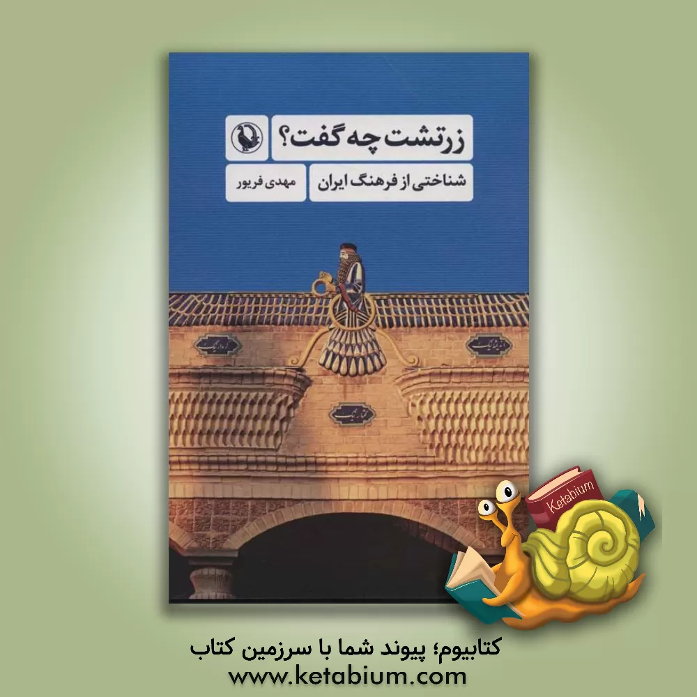 کتاب زرتشت چه گفت؟ (شناختی از فرهنگ ایران) |اثر مهدی فریور