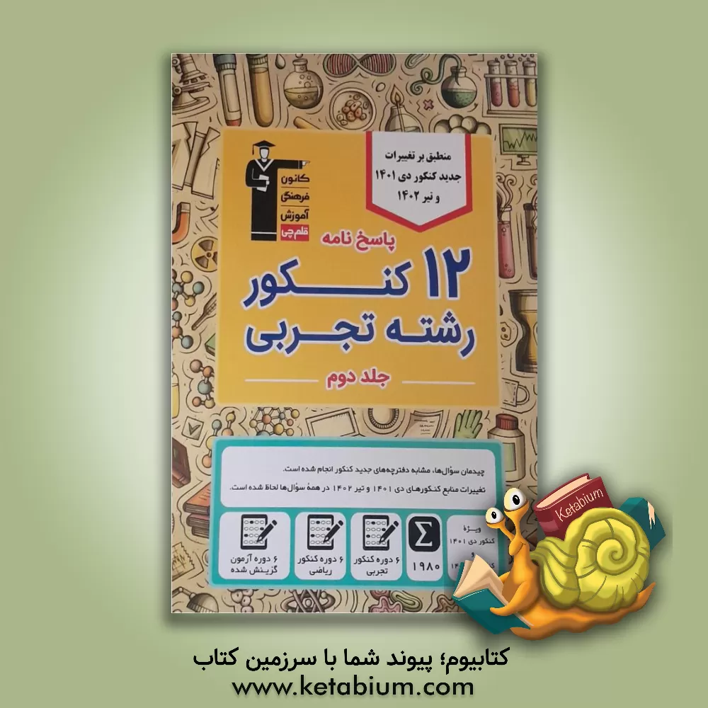 کتاب پاسخ‌نامه 12 کنکور رشته‌ی تجربی (جلد دوم) اثر هیات مولفان کانون فرهنگی آموزش