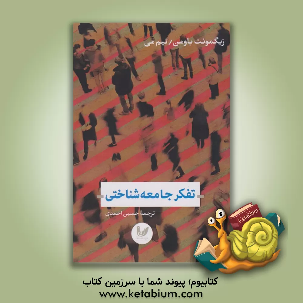 کتاب تفکر جامعه‌شناختی اثر تیم می