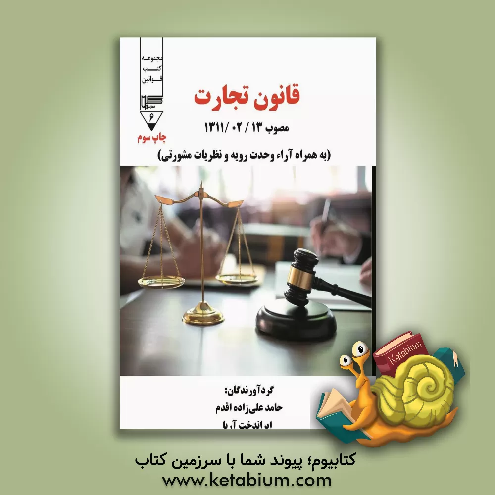 کتاب قانون تجارت: مصوب 1311/02/13 به همراه آراء وحدت رویه و نظریات مشورتی اثر حامد علیزاده‌اقدم