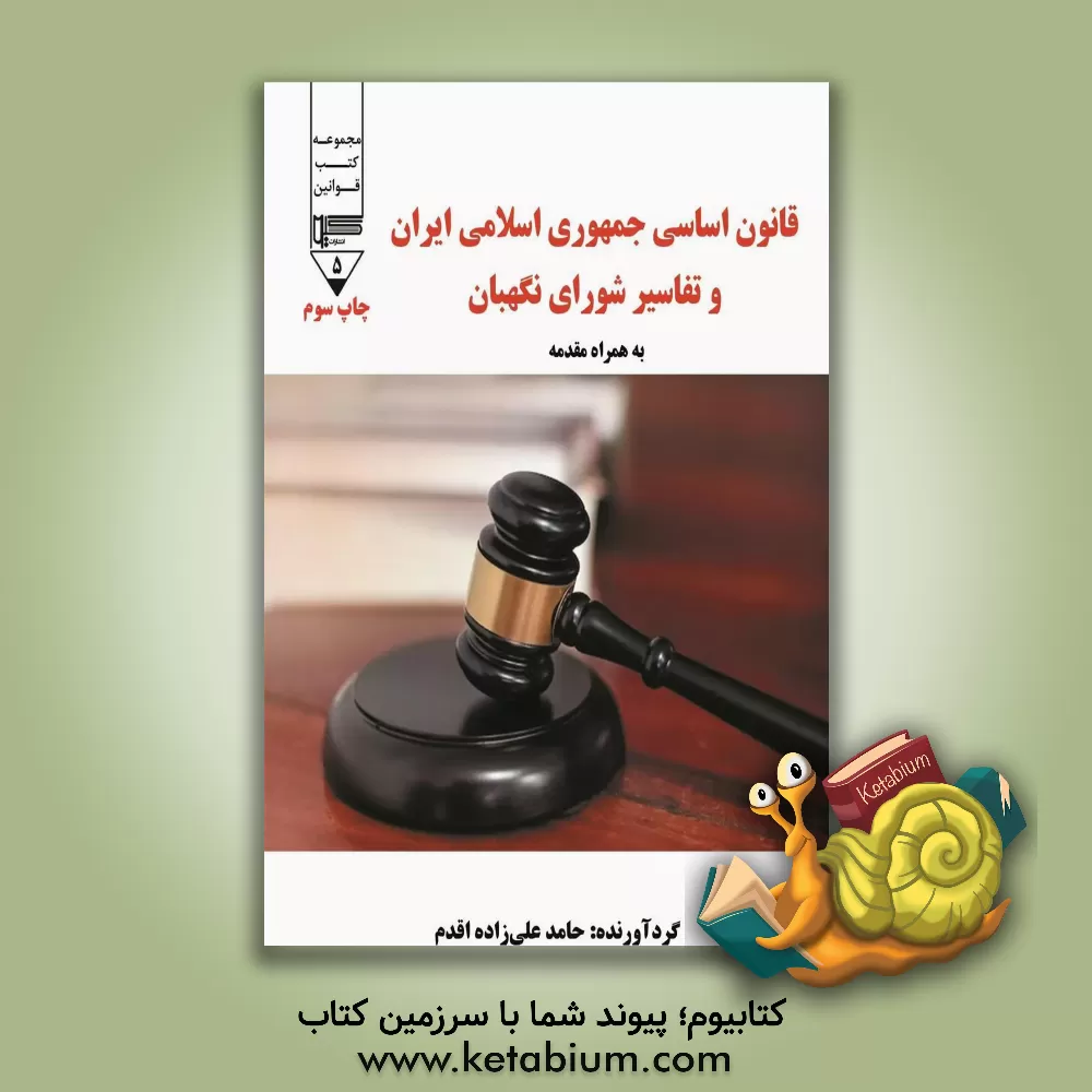کتاب قانون اساسی جمهوری اسلامی ایران و تفاسیر شورای نگهبان به همراه مقدمه اثر حامد علیزاده‌اقدم