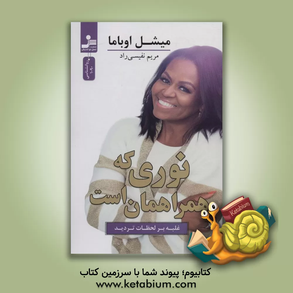 کتاب نوری که همراهمان است |اثر میشل اوباما