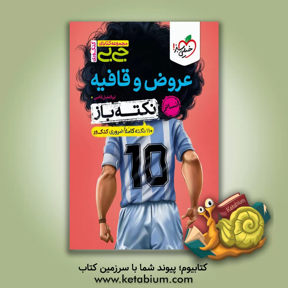 کتاب مجموعه کتابای جی بی کنکوری عروض و قافیه نکته باز (نکات کاملا ضروری عروض و قافیه کنکور) |اثر ابوالفضل قاضی