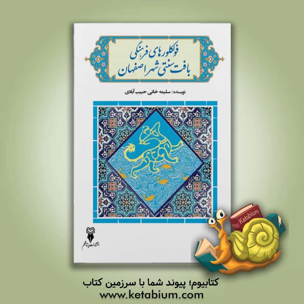 کتاب فولکلورهای فرهنگی بافت سنتی اصفهان اثر سلیمه خانی‌حبیب‌آبادی