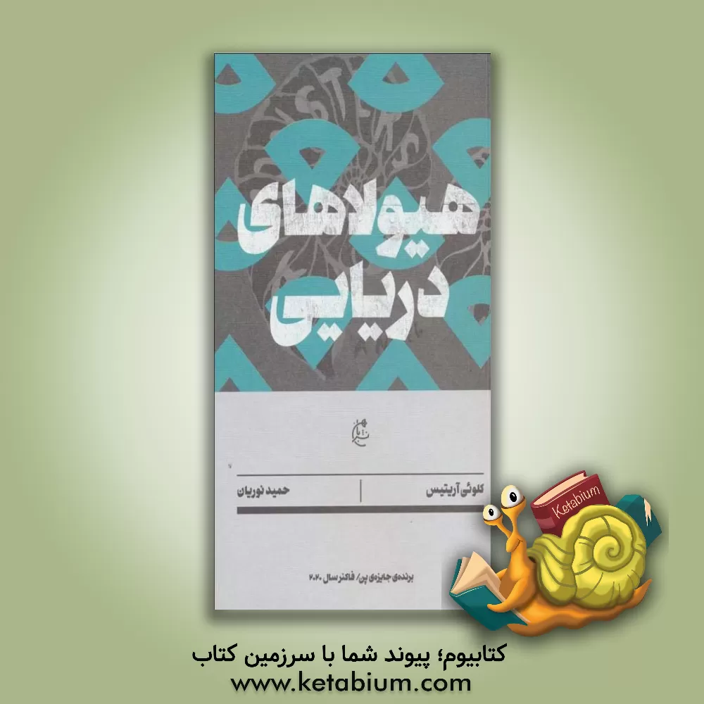 کتاب هیولاهای دریایی اثر کلوئی آریجیس