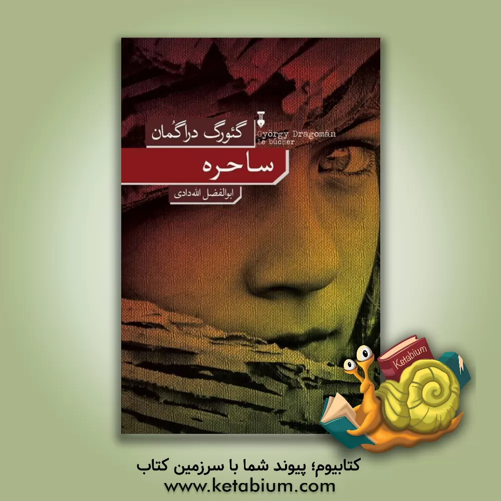 کتاب ساحره اثر گئورگ دراگامان