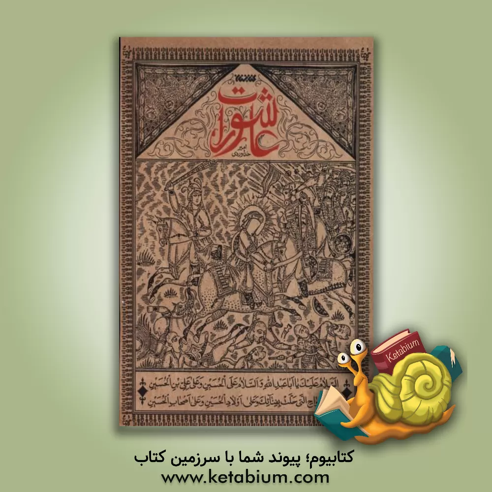 کتاب عاشورات اثر امیر خداوردی