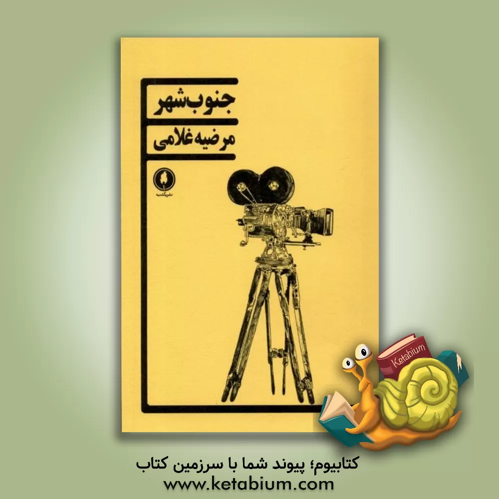 کتاب جنوب‌شهر اثر مرضیه غلامی