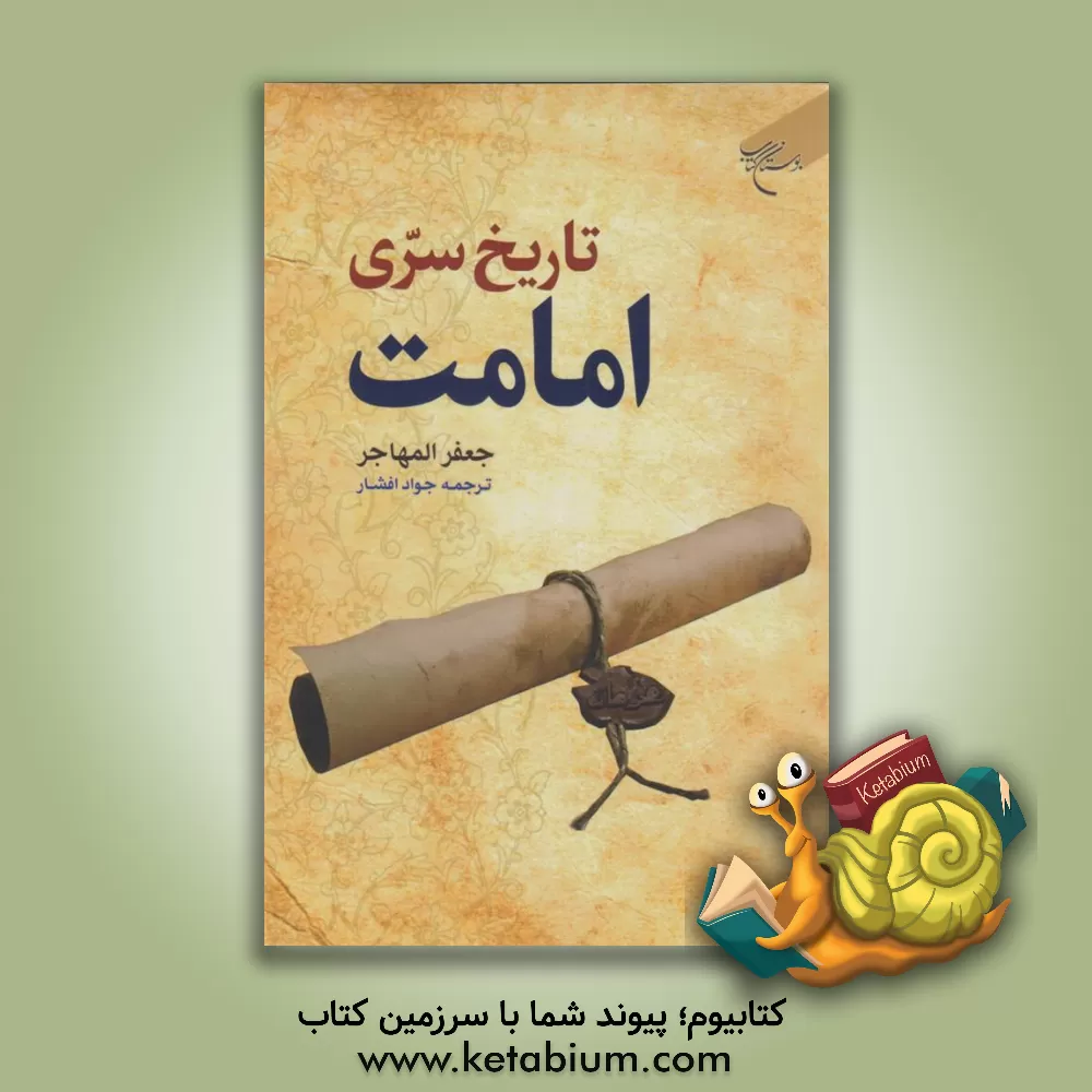کتاب تاریخ سری امامت اثر جعفر مهاجر