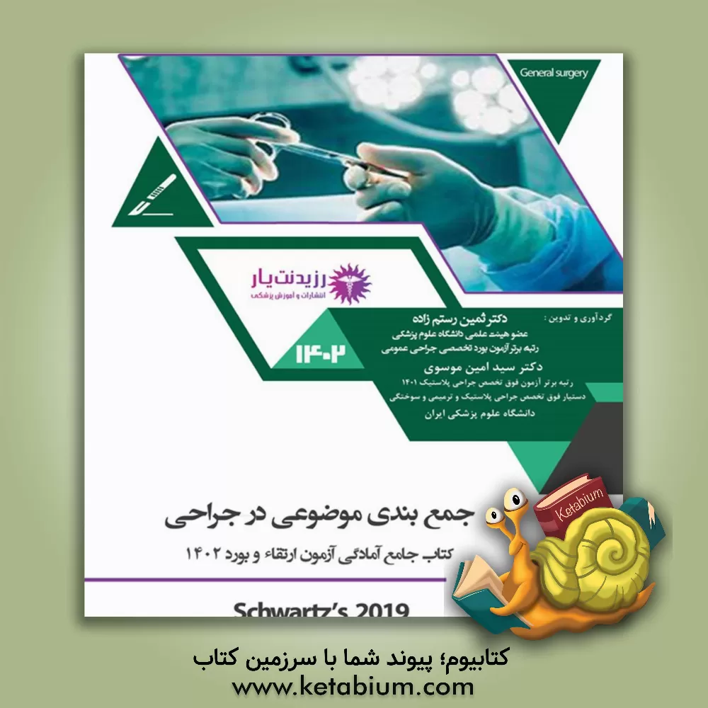 کتاب جمع‌بندی موضوعی در جراحی: از کتاب Shwartz principles of surgery, 11th. ed, 2019 Maingot abdominal operations ... اثر سیدامین موسوی