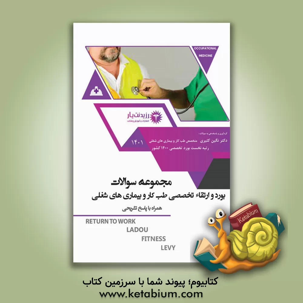 کتاب سوالات بورد و ارتقاء تخصصی طب کار و بیماری‌های شغلی سال 1401 اثر نگین کثیری