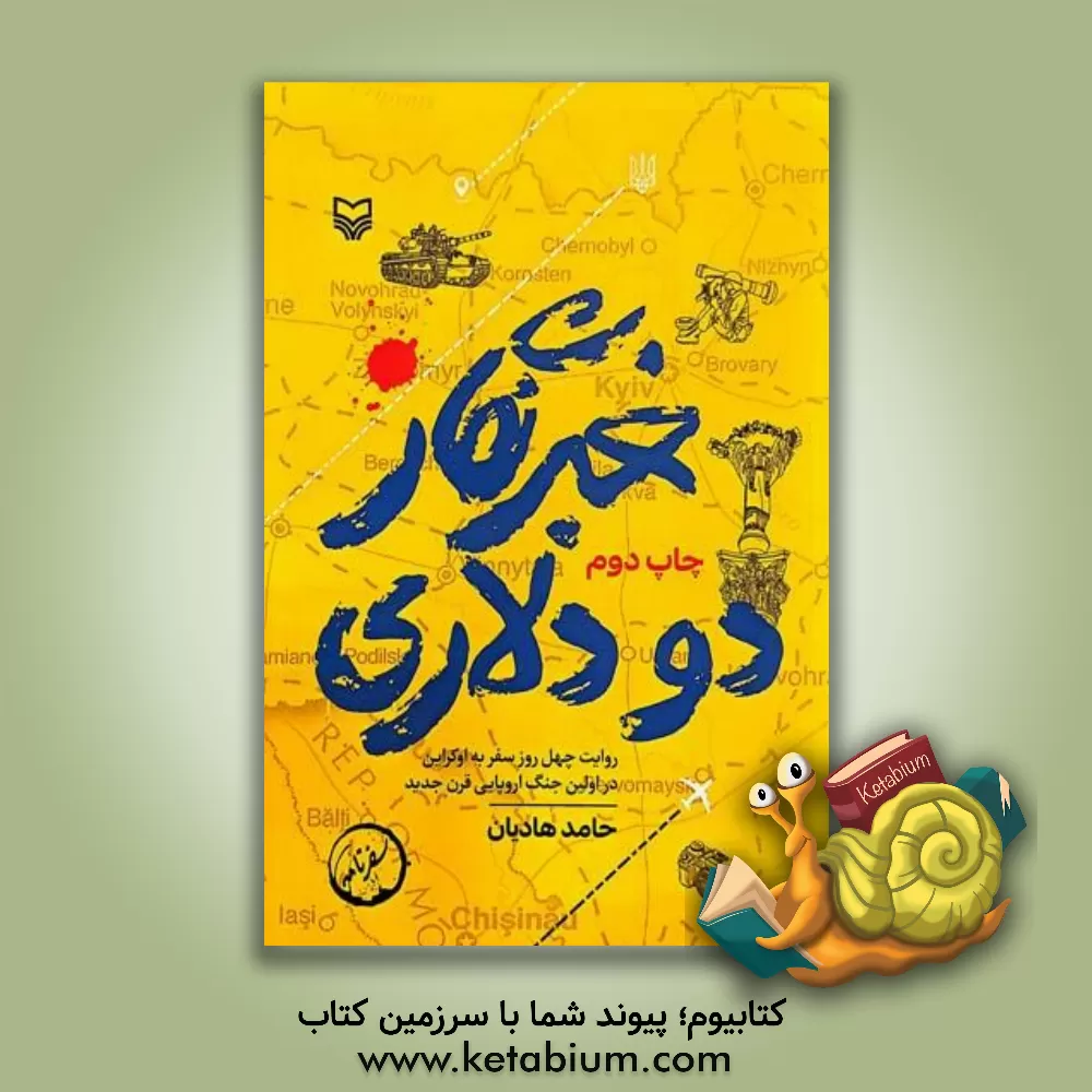 کتاب خبرنگار دو دلاری: روایت چهل روز سفر به اوکراین در اولین جنگ اروپایی قرن جدید |اثر حامد هادیان