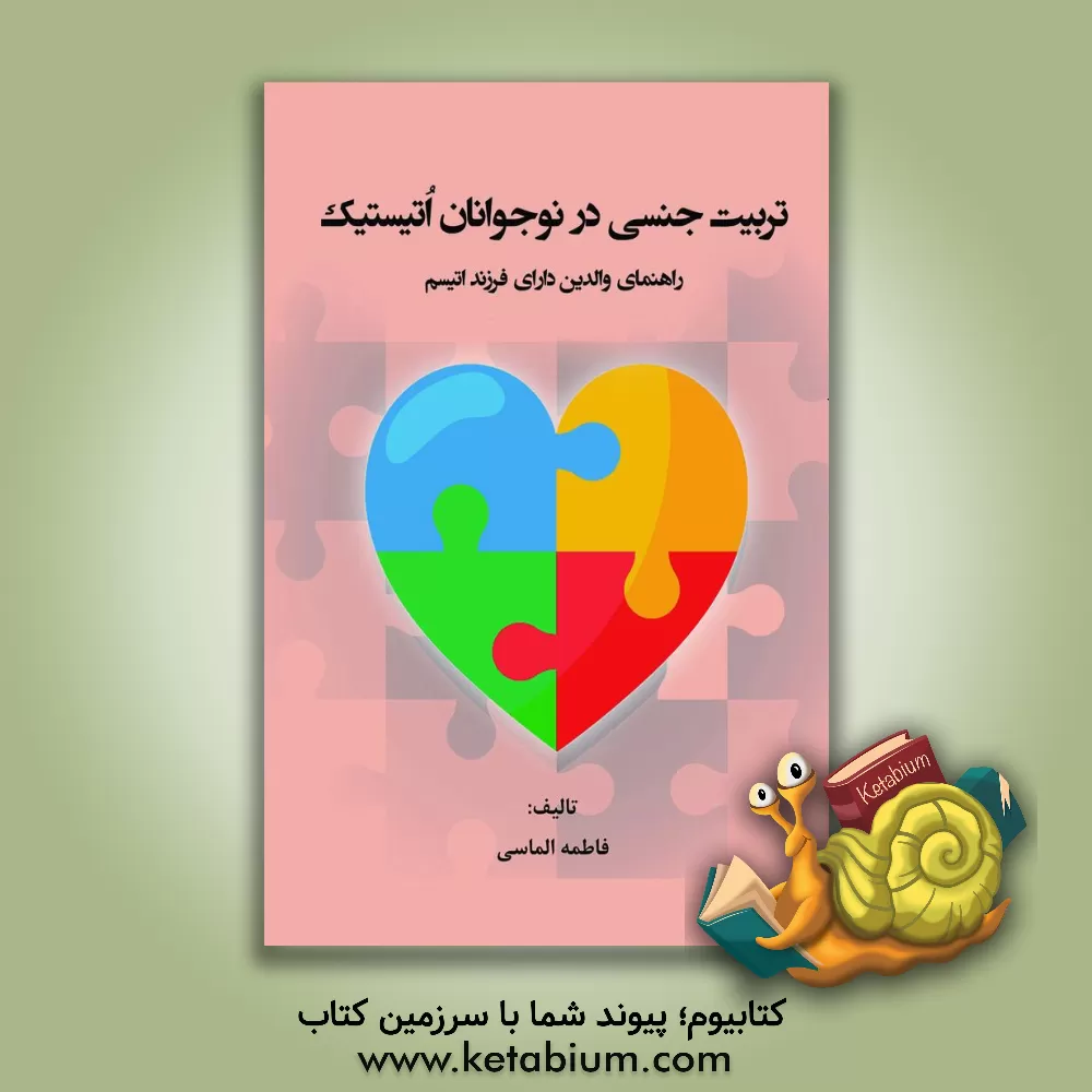 کتاب تربیت جنسی در نوجوانان اتیستیک: راهنمای والدین دارای فرزند اتیسم اثر فاطمه الماسی